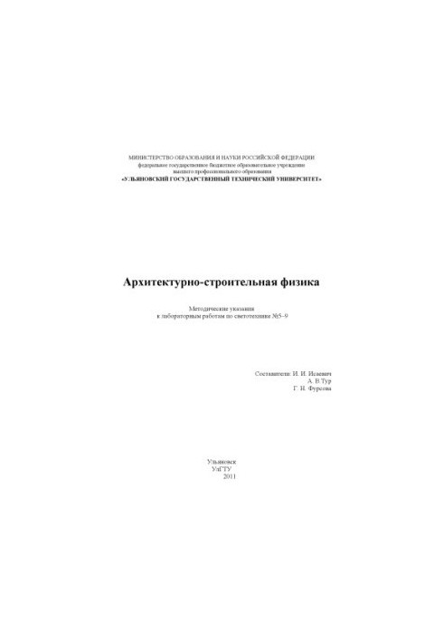 Архитектурно-строительная физика : методические указания к лабораторным работам по светотехнике № 5–9