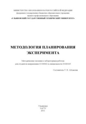 Методология планирования эксперимента : методические указания к лабораторным работам