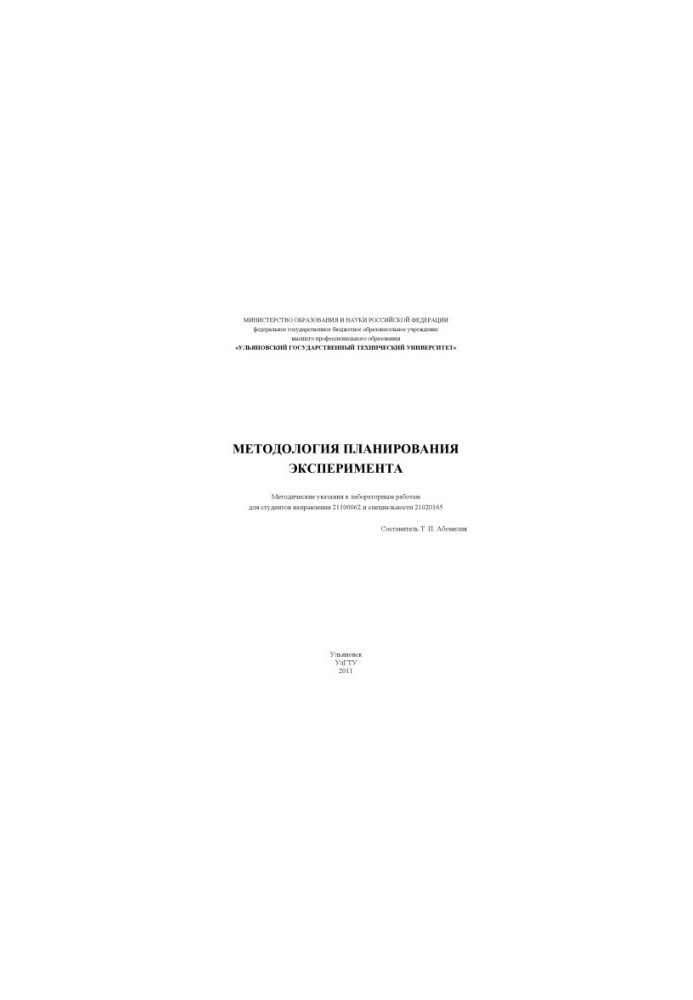 Методология планирования эксперимента : методические указания к лабораторным работам