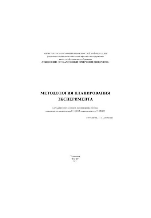 Методология планирования эксперимента : методические указания к лабораторным работам