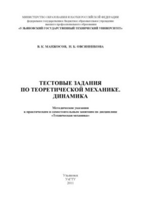 Manzhosov, V. K. Test tasks in theoretical mechanics. Dynamics : methodical instructions for practical and independent