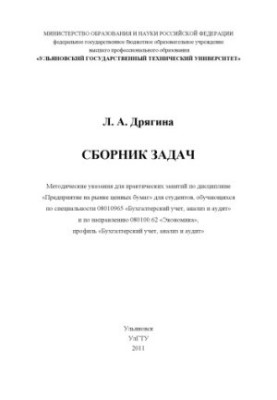 Dryagina, L. A. A collection of problems in the discipline Enterprise on the securities market : methodological guidelines