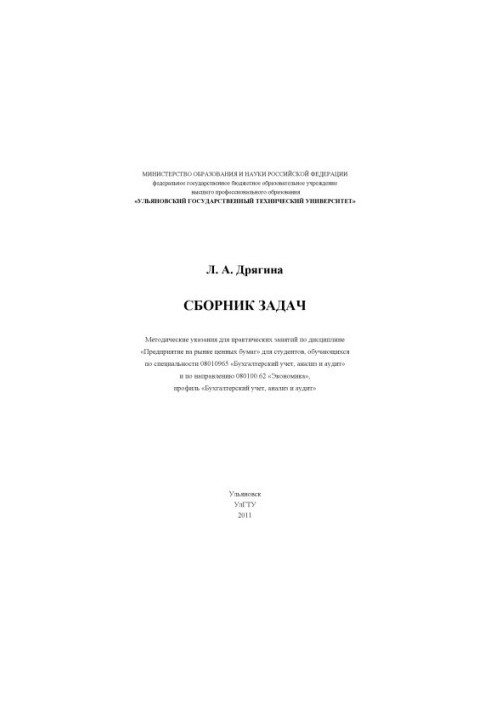 Dryagina, L. A. A collection of problems in the discipline Enterprise on the securities market : methodological guidelines