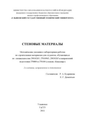 Стеновые материалы : методические указания к лабораторным работам