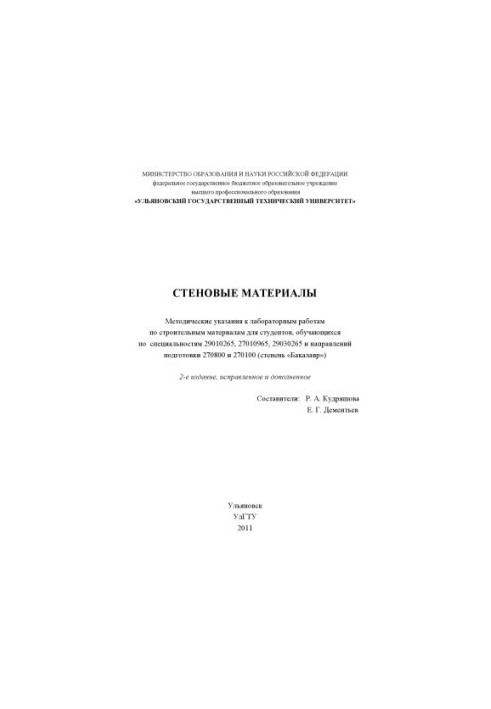 Стеновые материалы : методические указания к лабораторным работам