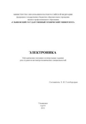 Electronics : methodical instructions and control tasks for students of non-electrical specialties