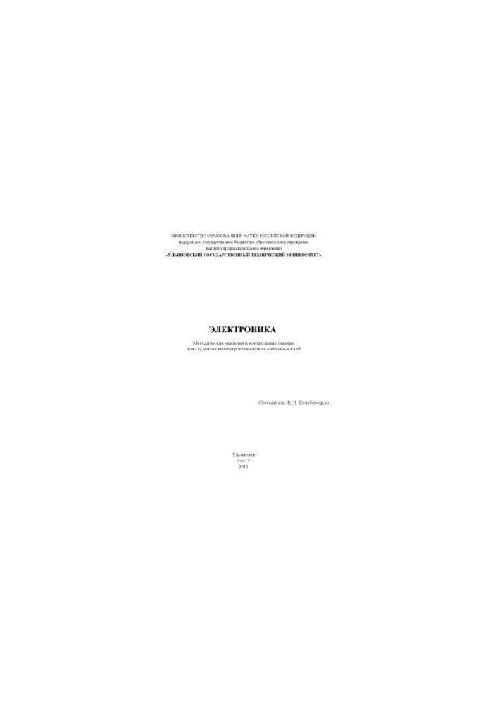 Electronics : methodical instructions and control tasks for students of non-electrical specialties