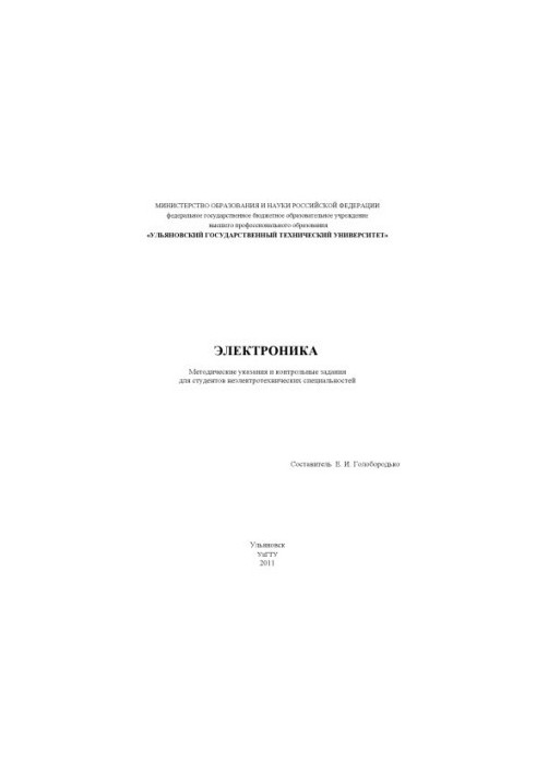 Electronics : methodical instructions and control tasks for students of non-electrical specialties