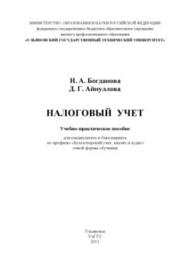 Богданова, Н. А. Податковий облік: навчально-практичний посібник