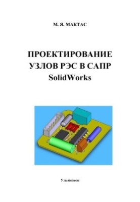 Maktas, M. Y. Design of RES nodes in Solid CAD. Works : collection of laboratory works (part 4). Ulyanovsk : UlSTU, 2011.