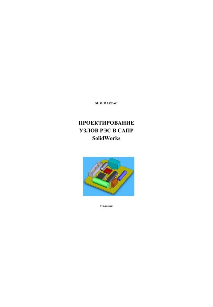 Maktas, M. Y. Design of RES nodes in Solid CAD. Works : collection of laboratory works (part 4). Ulyanovsk : UlSTU, 2011.