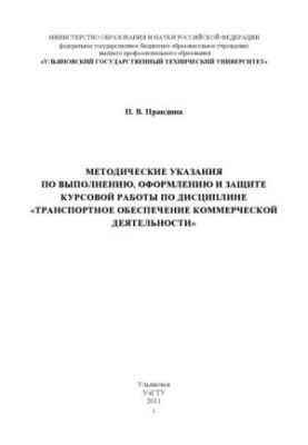 Pravdina, N. V. Methodical instructions for the implementation, design and protection of coursework in the discipline Transport is provided