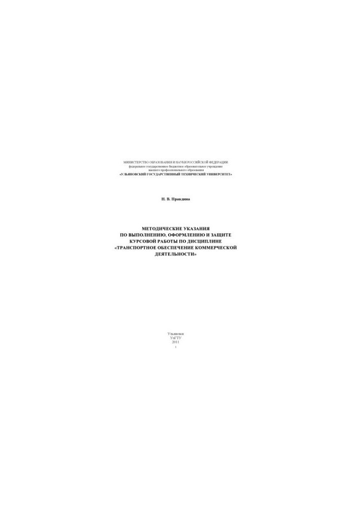 Pravdina, N. V. Methodical instructions for the implementation, design and protection of coursework in the discipline Transport is provided