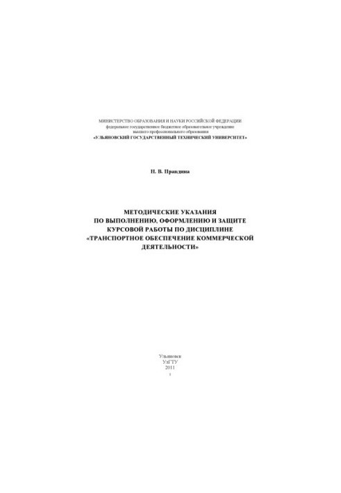 Pravdina, N. V. Methodical instructions for the implementation, design and protection of coursework in the discipline Transport is provided