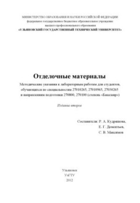 Оздоблювальні матеріали: методичні вказівки до лабораторних робіт