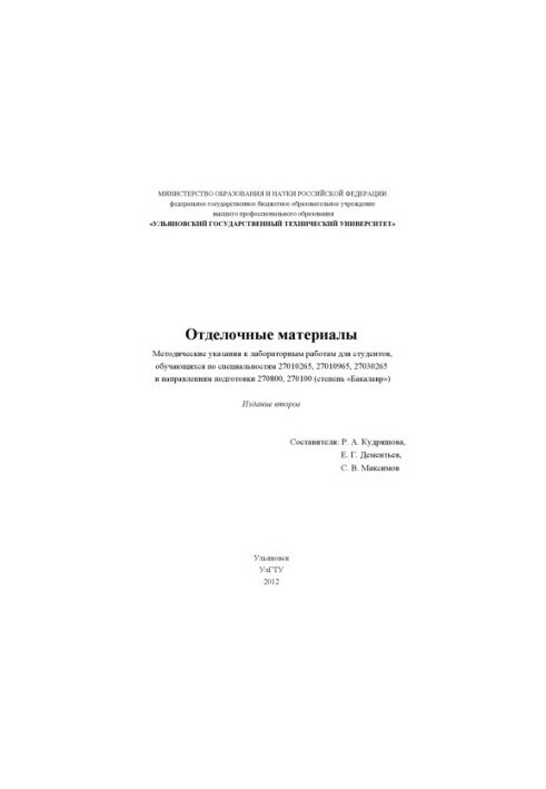 Оздоблювальні матеріали: методичні вказівки до лабораторних робіт