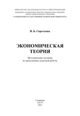 Економічна теорія: методичні вказівки для виконання курсової роботи для бакалаврів, які навчаються за напрямом