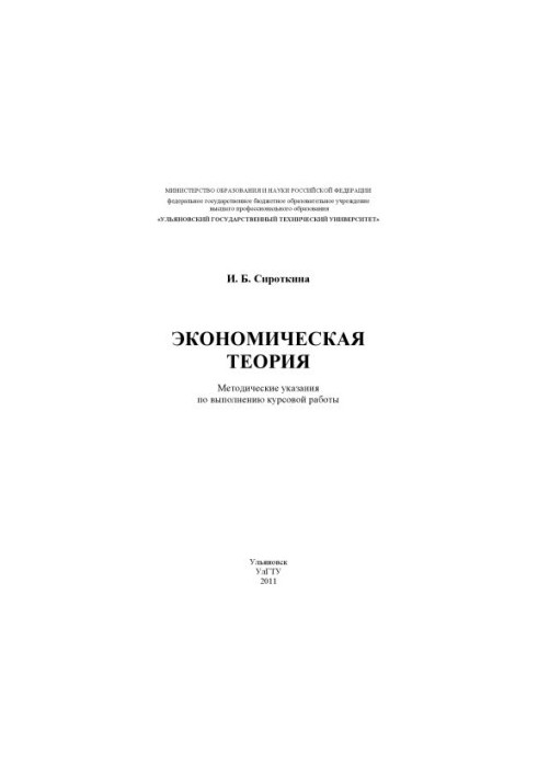 Економічна теорія: методичні вказівки для виконання курсової роботи для бакалаврів, які навчаються за напрямом
