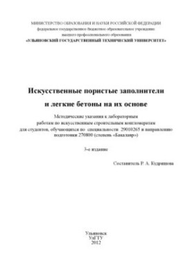 Artificial porous aggregates and light concretes based on them: methodological instructions for laboratory work