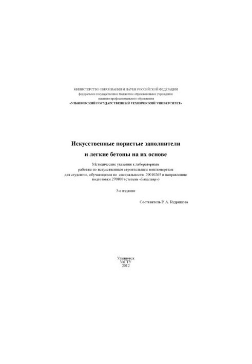 Artificial porous aggregates and light concretes based on them: methodological instructions for laboratory work