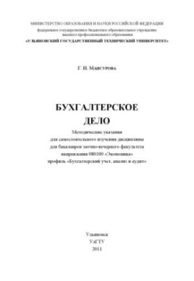 Мансурова, Г. И. Бухгалтерское дело : методические указания для самостоятельного изучения дисциплины
