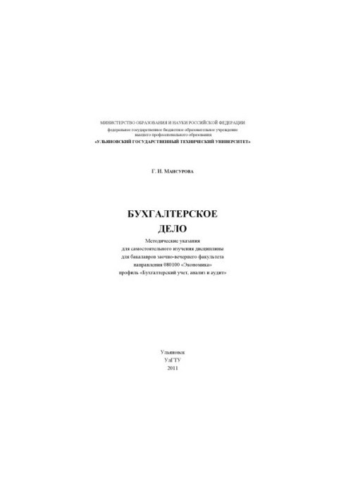 Мансурова, Г. И. Бухгалтерское дело : методические указания для самостоятельного изучения дисциплины