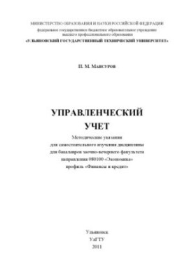 Мансуров, П. М. Управленческий учет : методические указания для самостоятельного изучения дисциплины