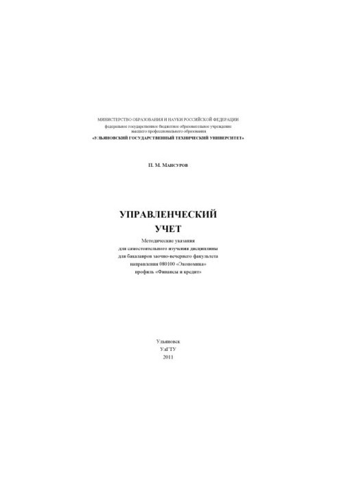 Мансуров, П. М. Управленческий учет : методические указания для самостоятельного изучения дисциплины