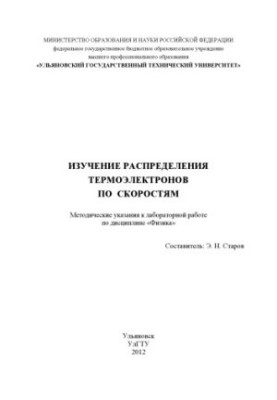 Вивчення розподілу термоелектронів за швидкостями: методичні вказівки до лабораторної роботи з дисципліни Фізика