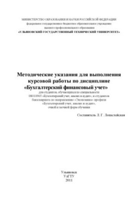 Methodical instructions for carrying out course work in the discipline Accounting: for students studying