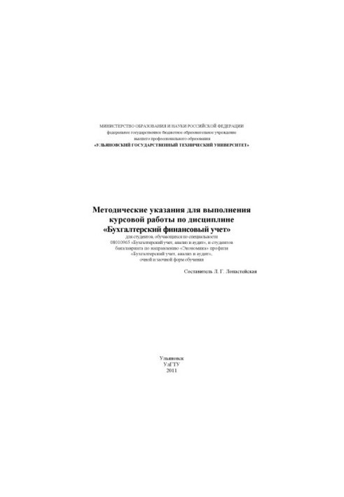 Methodical instructions for carrying out course work in the discipline Accounting: for students studying