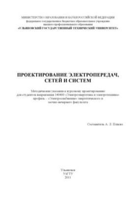 Проектирование электропередач, сетей и систем : методические указания к курсовому проектированию