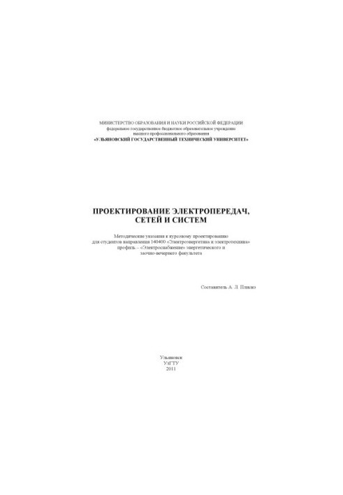 Проектирование электропередач, сетей и систем : методические указания к курсовому проектированию
