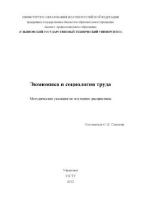 Экономика и социология труда : методические указания по изучению дисциплины