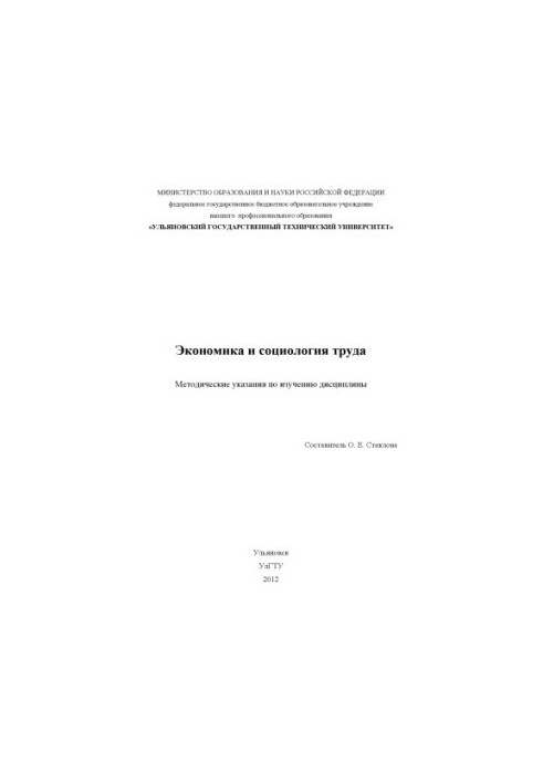Экономика и социология труда : методические указания по изучению дисциплины