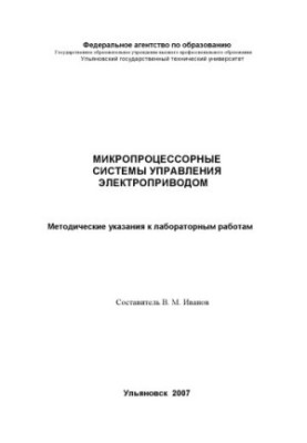 Микропроцессорные системы управления электроприводом : методические указания к лабораторным работам