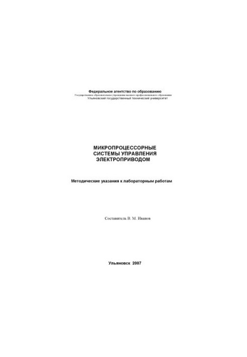 Микропроцессорные системы управления электроприводом : методические указания к лабораторным работам
