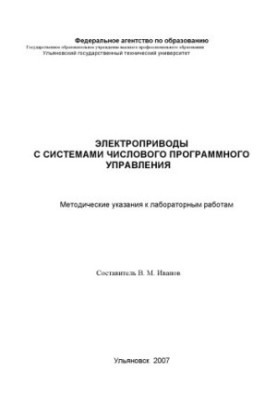 Електроприводи з системами числового програмного управління: методичні вказівки до лабораторних робіт