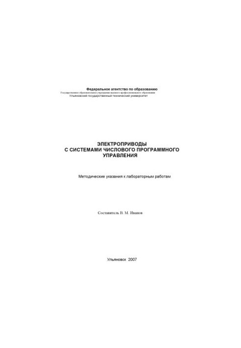 Електроприводи з системами числового програмного управління: методичні вказівки до лабораторних робіт