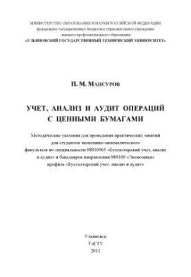 Мансуров, П. М. Облік, аналіз та аудит операцій з цінними паперами: методичні вказівки для проведення практичних занять
