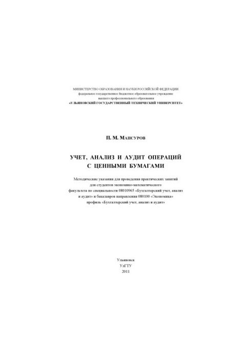 Мансуров, П. М. Облік, аналіз та аудит операцій з цінними паперами: методичні вказівки для проведення практичних занять
