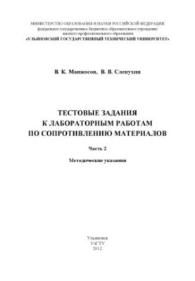 Manzhosov, V. K. Test tasks for laboratory work on resistance of materials. Part 2: methodical instructions