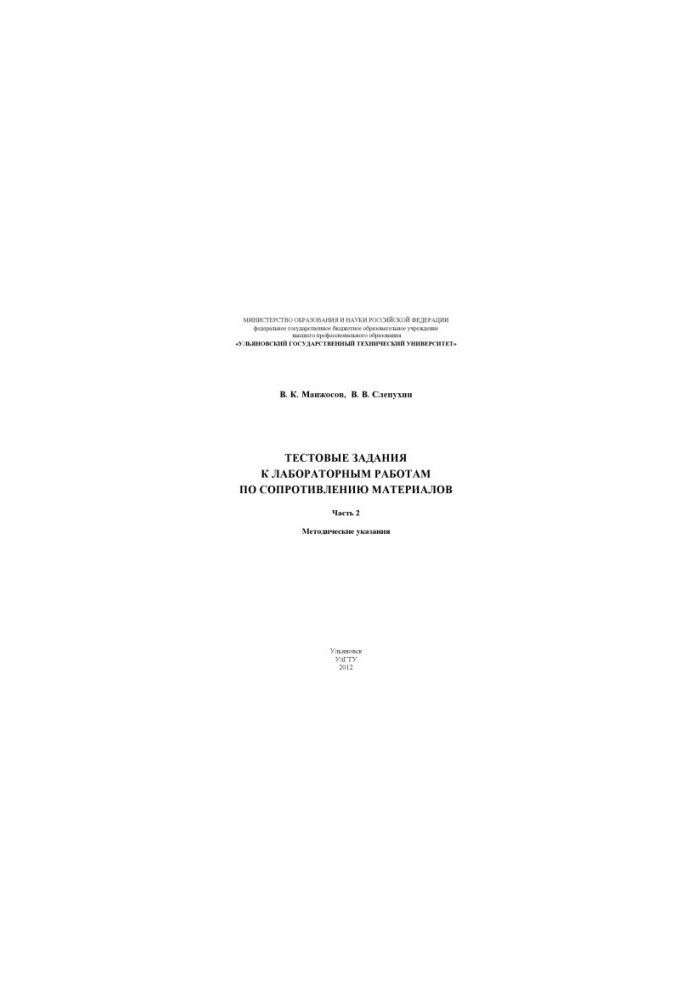 Manzhosov, V. K. Test tasks for laboratory work on resistance of materials. Part 2: methodical instructions