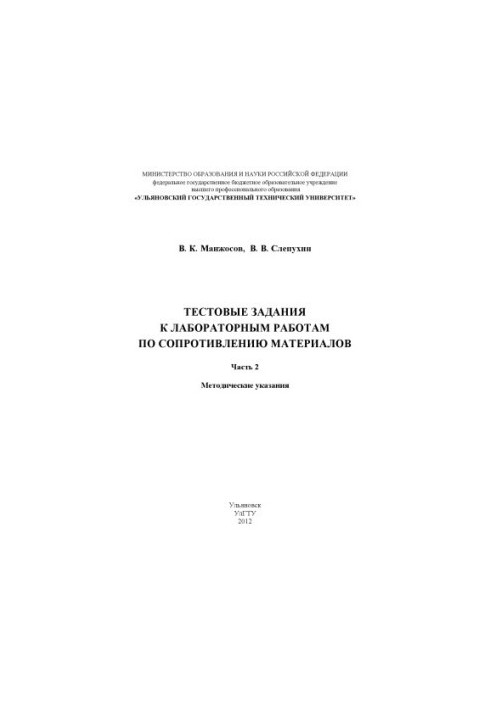 Manzhosov, V. K. Test tasks for laboratory work on resistance of materials. Part 2: methodical instructions