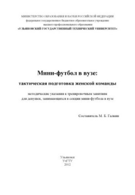 Мініфутбол у виші: тактична підготовка жіночої команди: методичні рекомендації до тренувальних занять для дівчат, які займаються