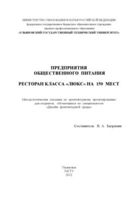 Предприятия общественного питания. Ресторан класса «Люкс» на 150 мест : методические указания