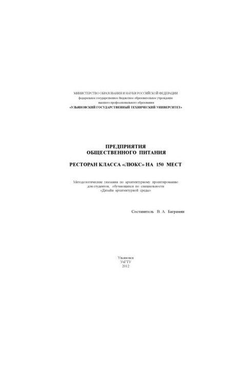 Предприятия общественного питания. Ресторан класса «Люкс» на 150 мест : методические указания