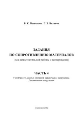 Manzhosov, V. K. Tasks on resistance of materials (for independent work and testing). Part 4. Stability of compressed
