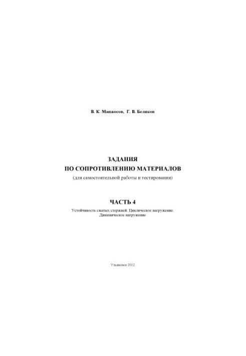 Manzhosov, V. K. Tasks on resistance of materials (for independent work and testing). Part 4. Stability of compressed