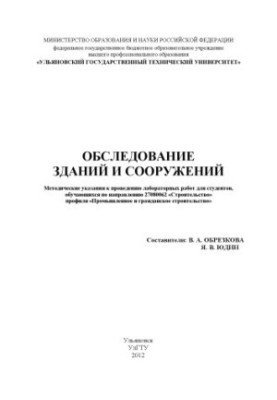 Обследование зданий и сооружений : методические указания к проведению лабораторных работ